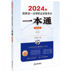 2024年国家统一法律职业资格考试一本通（第四卷）：刑法