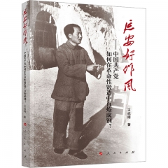 延安好作风:中国共产党如何在革命性锻造中百炼成钢?
