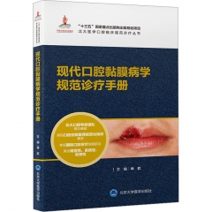 现代口腔黏膜病学规范诊疗手册（北大医学口腔临床规范诊疗丛书）（国家出版基金项目十八）