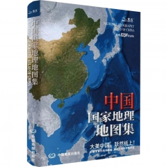 中国国家地理地图集(2024版）