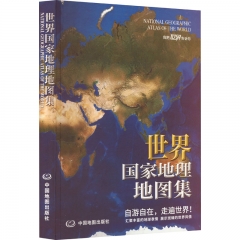 世界国家地理地图集(2024版）
