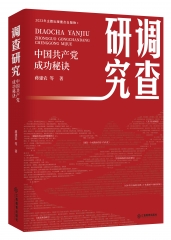 调查研究——中国共产党成功秘诀