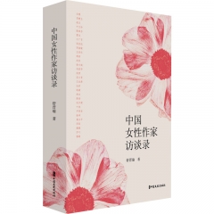 中国女性作家访谈录