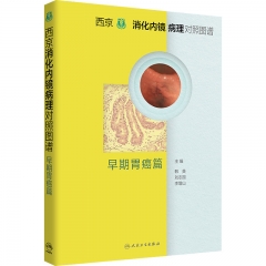 西京消化内镜病理对照图谱 早期胃癌篇