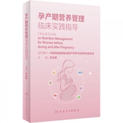 孕产期营养管理临床实践指导