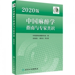 中国麻醉学指南与专家共识（2020版）