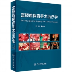 宫颈癌保育手术治疗学 