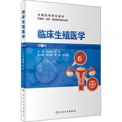 临床生殖医学（第2版）