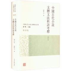 中国古代小说文体文法术语考释（增订本）