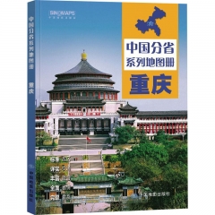 中国分省系列地图册·重庆(2024版）