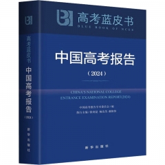 中国高考报告(2024)