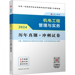 一建2024年一级建造师 机电工程管理与实务历年真题+冲刺试卷 中国建筑工业出版社