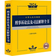 2024年中华人民共和国刑事诉讼法及司法解释全书：含指导案例