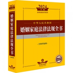 2024年中华人民共和国婚姻家庭法律法规全书：含典型案例