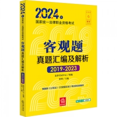 2024年国家统一法律职业资格考试客观题真题汇编及解析（2019－2023）