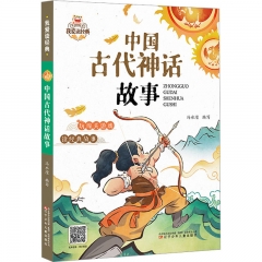 我爱读经典 中国古代神话故事