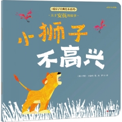 【平装】【暖房子经典绘本系列（第十一辑）·美好心灵篇】小狮子不高兴