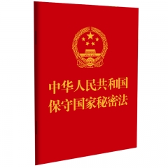 【64开】中华人民共和国保守国家秘密法