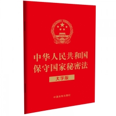 【红皮】中华人民共和国保守国家秘密法（大字版）