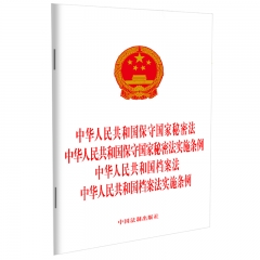 【2024年】中华人民共和国保守国家秘密法 中华人民共和国保守国家秘密法实施条例 中华人民共和国档案