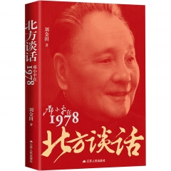 北方谈话:邓小平在1978