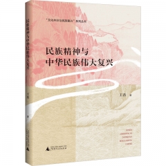 “文化共识与民族复兴”系列丛书 民族精神与中华民族伟大复兴