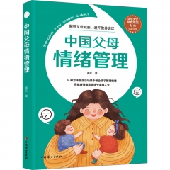 中国父母情绪管理