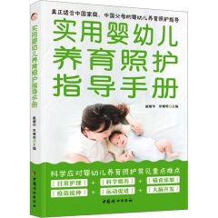 实用婴儿养育照护指导手册