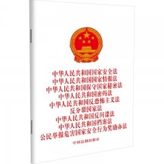 【红皮】中华人民共和国国家安全法 国家情报法保守国家秘密法 密码法 反恐怖主义法 反分裂国家法 反间
