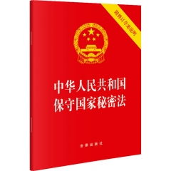 中华人民共和国保守国家秘密法(附修订草案说明）