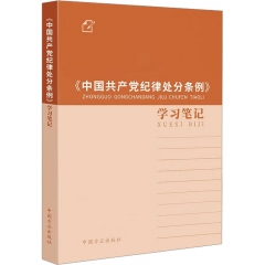 《中国共产党纪律处分条例》学习笔记
