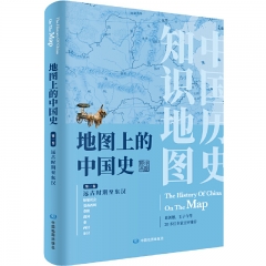 地图上的中国史．第一卷远古时期至东汉(2024版)