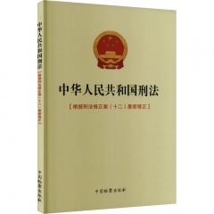 中华人民共和国刑法(十二修正案)