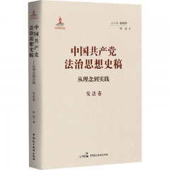中国共产党法治思想史稿:从理念到实践(宪法卷)