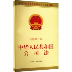 中华人民共和国公司法(最新修订本)