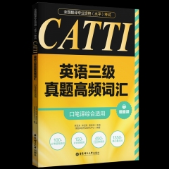 全国翻译专业资格（水平）考试．CATTI英语三级真题高频词汇（口笔译综合适用）（赠音频）