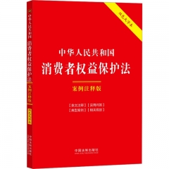 30．中华人民共和国消费者权益保护法：案例注释版【双色大字本．第六版】