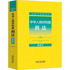 【法律法规精读本】中华人民共和国刑法：精读本【第2版】