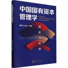 中国国有资本管理学:探索与构建