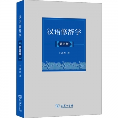 汉语修辞学(第4版)