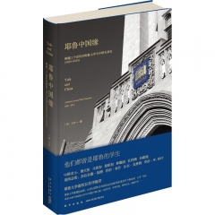 耶鲁中国缘:跨越三个世纪的耶鲁大学与中国关系史(1850－2013)