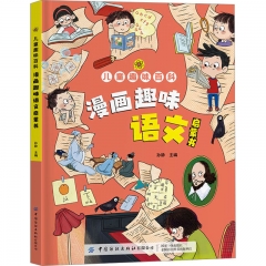 儿童趣味百科 漫画趣味语文启蒙书 中国纺织出版社