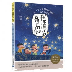 一百个中国孩子的梦 我不愿当扁南瓜（注音版）（2021假期读好书）小学1-2年级