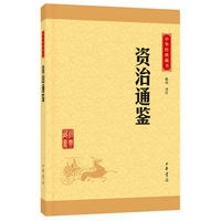 资治通鉴--中华经典藏书（升级版）