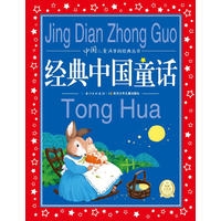 中国儿童共享的经典丛书：经典中国童话（NEW）