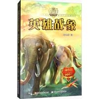 动物小说大王沈石溪·奇幻书系：英雄战象