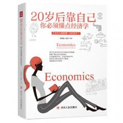20岁后靠自己：你必须懂点经济学（全彩美绘插画版）/成功励志系列
