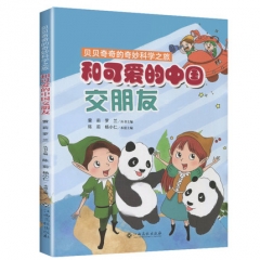 和可爱的中国交朋友（2021假期读好书）小学3-4年级