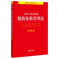 中华人民共和国税收征收管理法注释本
