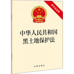 中华人民共和国黑土地保护法（附草案说明）